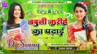 Babuni Karihe Ka Padhai || Bhojpuri Dj Remix Song Hard Bass Dholki Mix || Dj Sunny Fatahpur Pakri