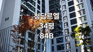 청담르엘 34평 84B 106동