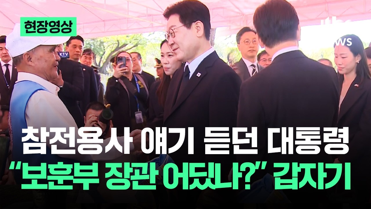 [현장영상] 참전용사 얘기 듣던 대통령…