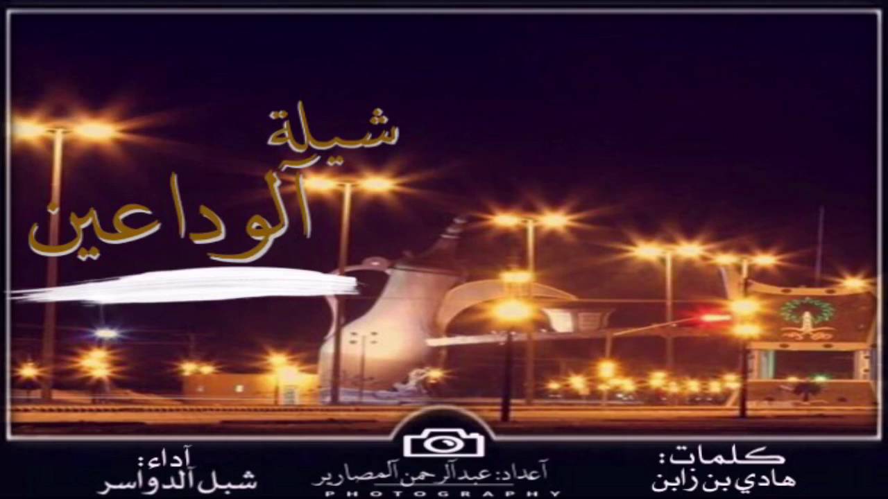 حصري  جديد شيلة الوداعين ||  كلمات : هادي بن زابن  ||  اداء : شبل الدواسر (طرب) mp3