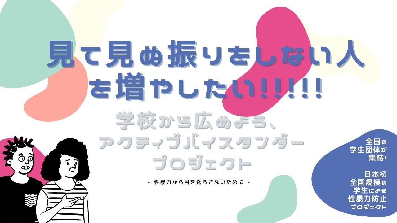 見て見ぬふりはしない!「性暴力から目をそらさないために、学校から広めよう、アクティブバイスタンダープロジェクト」とは!?