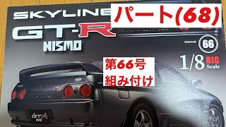 DeAgostini R32 GT-R Assembly Part (68) Issue 66 - YouTube