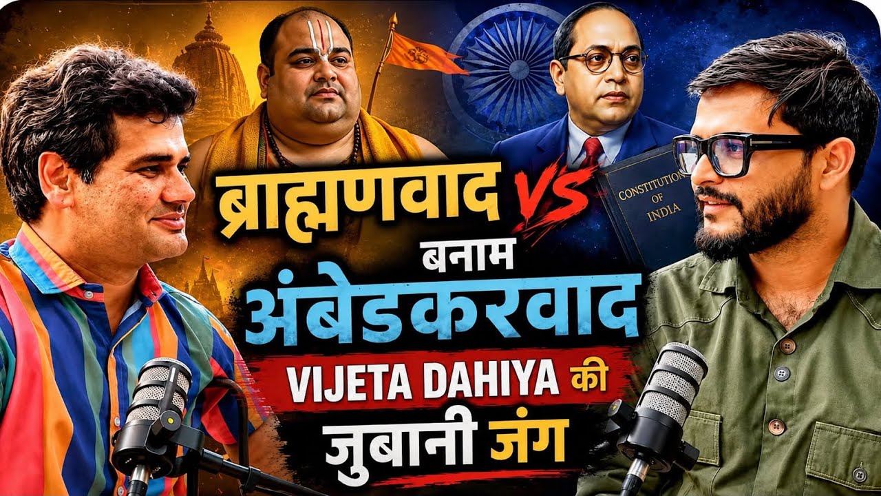ब्राह्मणवाद vs अंबेडकरवाद — A War of Words By- ASHWANI PANDY, VIJETA DAHIYA #podcast
