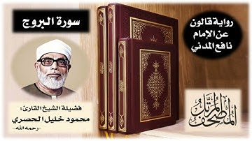 سورة البروج برواية قالون عن نافع | تلاوة الشيخ محمود خليل الحصري