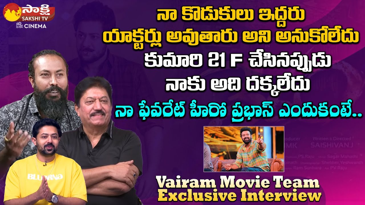 Actor Devaraj & Pranam Devaraj And GarudaRam Exclusive Interview | Vairam Movie @SakshiTVCinema