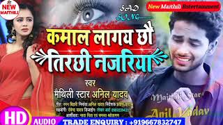Anil Yadav New Said कमल लगय छ तरछ नजरयKamal Lagay Chhao Tirchhi Najriya Anil Yadav New