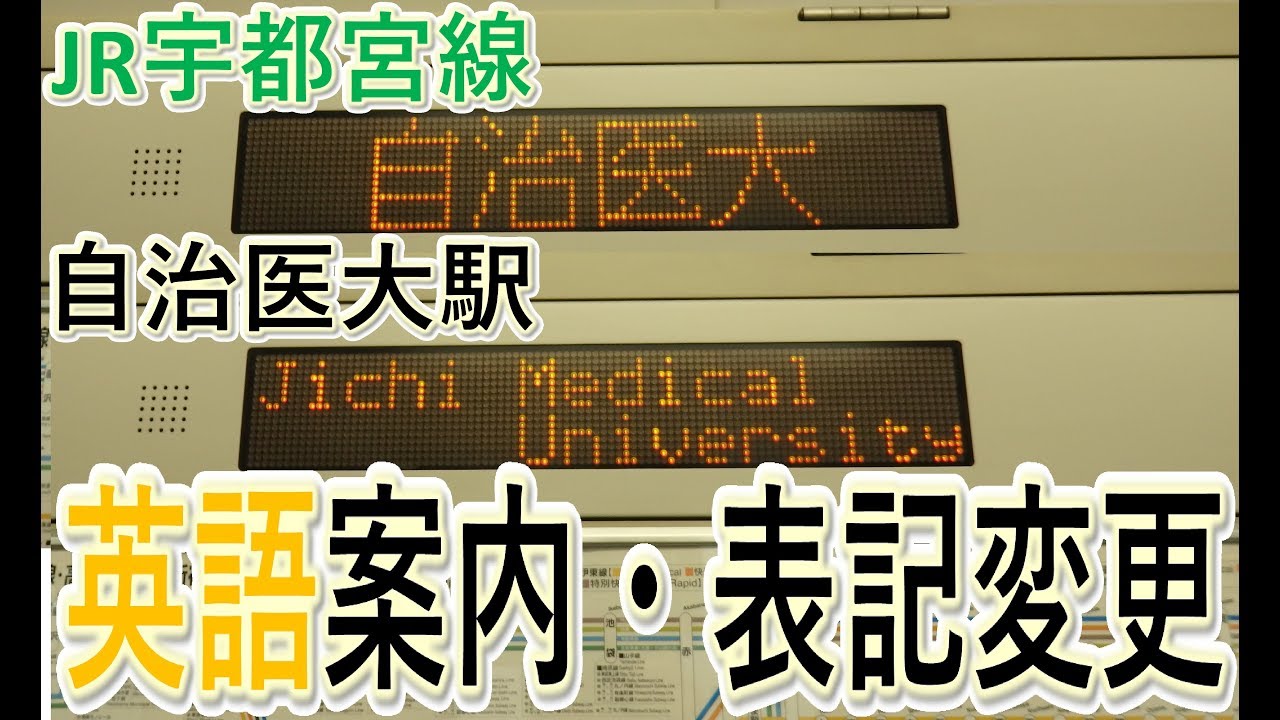 英語案内 表記変更 Jr宇都宮線自治医大 Youtube