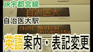 【英語案内・表記変更】JR宇都宮線自治医大