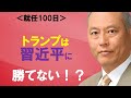 就任100日 トランプは習近平に勝てない!?