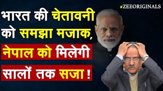 भारत की चेतावनी को समझा मजाक, Nepal को मिलेगी सालों तक सजा !Nepal Government News |India Nepal |G20