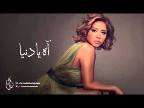     شيرين آه يا دنيا