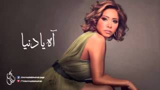 Sherine   Ah Ya Donia   شيرين   آه يا دنيا