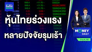หุ้นไทยร่วงแรง หลากหลายปัจจัยรุมเร้า | 9 ม.ค. 68 | Money Daily