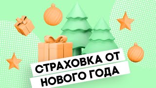 Что застраховать перед новогодним отдыхом?