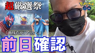 【ポケモンGO】6日間限定！大活躍するメンバーの厳選＆アメXL集めの超絶チャンス到来！「特別なわざ」まで復刻する灼熱のWCS前日確認スペシャル！【狙いを定めよ】