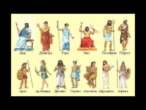Video: Հունական աստվածների անունները՝ հին ժողովրդի պանթեոն
