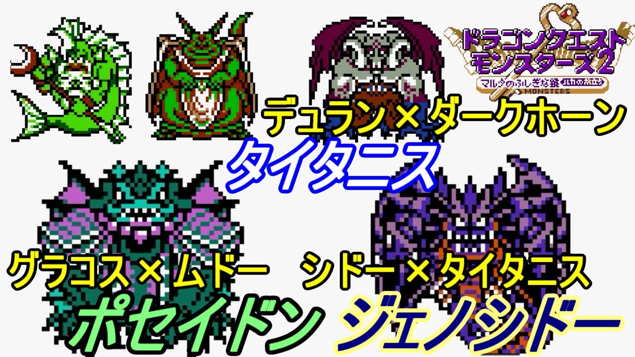 ドラクエモンスターズ２ ルカの旅立ち ４２ イルルカ ｇｂｃ ジェノシドー完成 悪魔系最強種タイタニス 水系最強種ポセイドン Kazuboのゲーム実況 Youtube