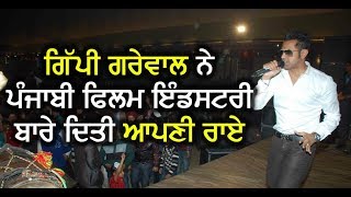 Gippy grewal gives his opinion about punjabi film industry | dainik savera