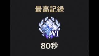【原神】Luna5 幽境の激戦 アルティメット 80秒 Luna5 Stygian Onslaught Dire 80s【GenshinImpact】