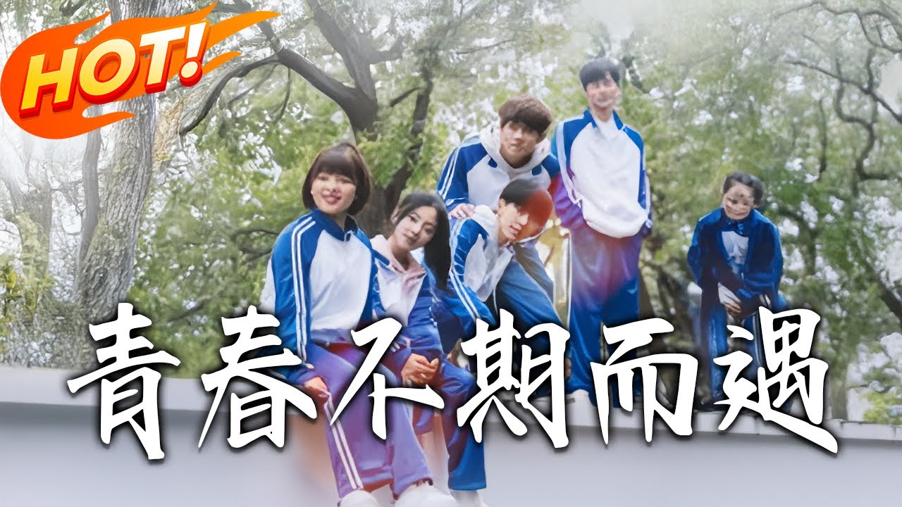 青春不期而遇：雙向奔赴的浪漫情緣