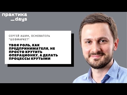 Интервью с основателем ШЕФМАРКЕТ Сергеем Ашиным