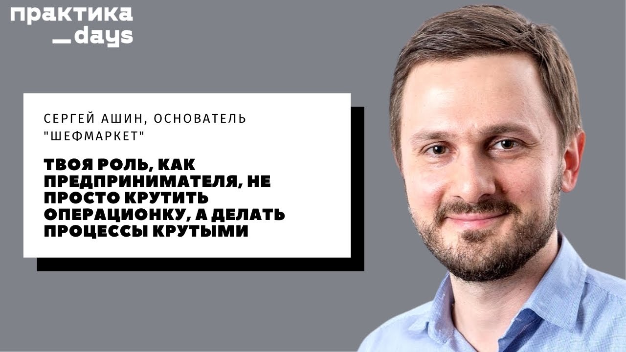 Сергей Ашин - Интервью с основателем ШЕФМАРКЕТ Сергеем Ашиным