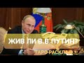 18+ Жив ли В.В.Путин?Таро расклад