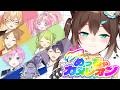 【2期生コラボ】めっちゃカメレオン【にじさんじ】