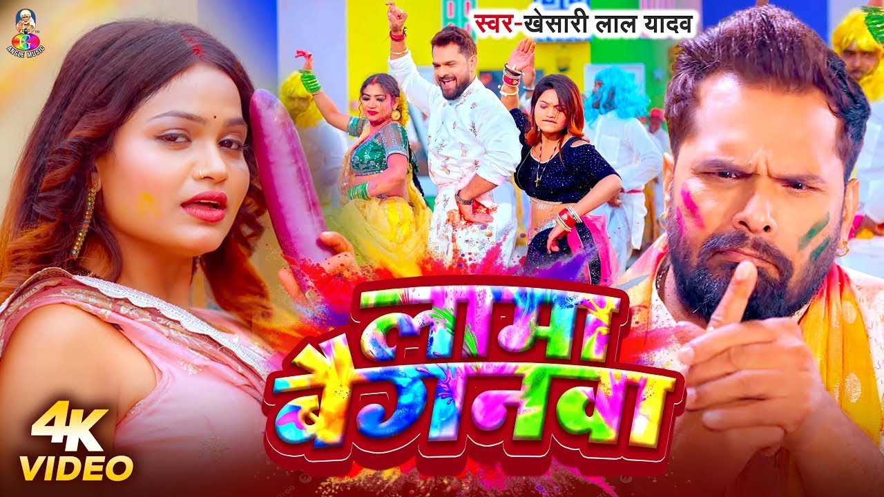 #VIDEO | लामा बैगनवा | #Khesari Lal Yadav | Lama Baiganwa | New #Bhojpuri Holi Song 2026