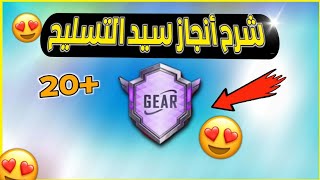 اسرع طريقه لأكمال انجاز سيد التسليح ببجي موبايل | pubg mobile