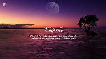 إن الله غفور رحيم ❤️🌹 قرآن كريم بصوت هادئ 
