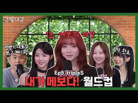 (SUB) [한별다방] EP.09 🔥얼마나 성공하고 싶은지 감도 안 옴;;✨| tripleS