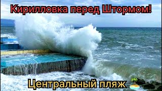 Кирилловка Центральный пляж 24.11.23, за несколько дней до шторма Века! А потом был шторм!