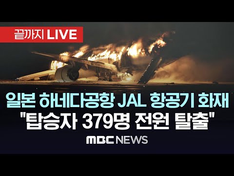 일본 하네다공항 JAL 항공기 화재..&quot;탑승자 379명 전원 탈출“ - [끝까지LIVE] MBC뉴스 2024년 1월 2일