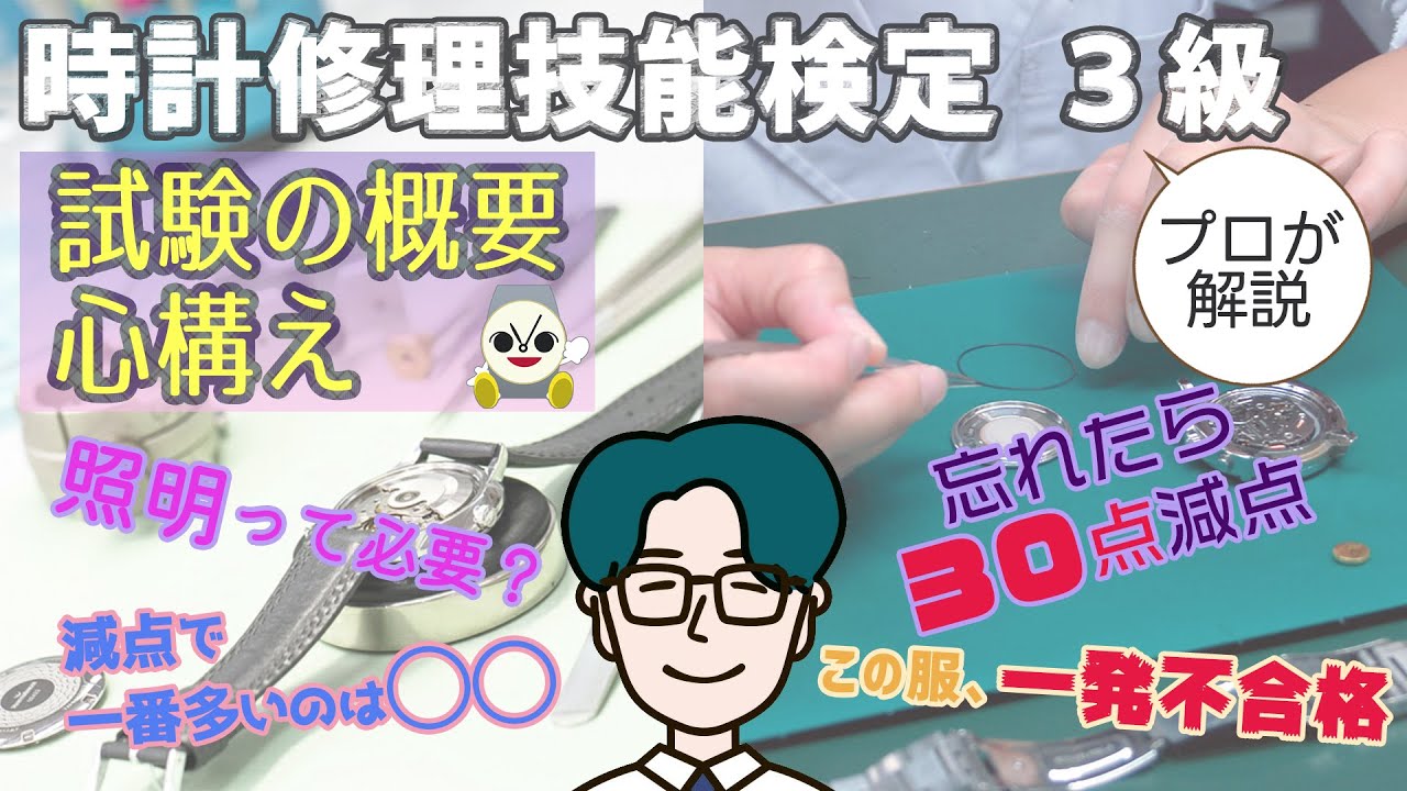 試験官はここを見る！】3級 時計修理技能検定の概要と抑えたい 