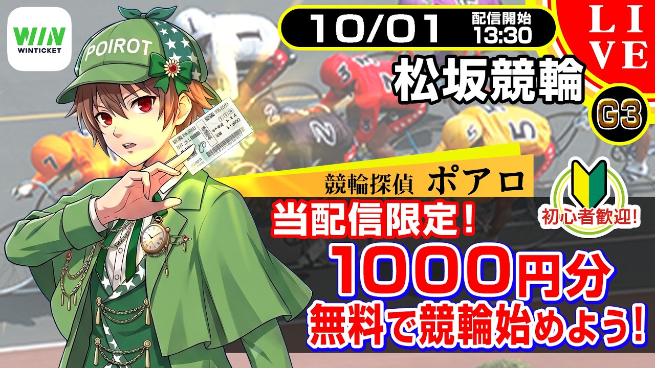 【競輪ライブ配信】 10/1 松坂競輪 G3