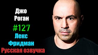 Джо Роган: разговоры, идеи, любовь, свобода и JRE Podcast Lex Fridman Podcast #127 | РУССКАЯ ОЗВУЧКА