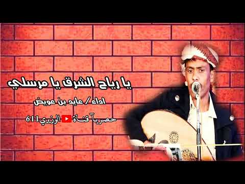 عايد بن عويض يا رياح الشرق يا مرسلي جديد 2022 حصريآ