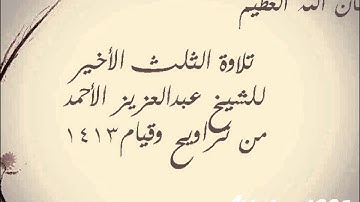تلاوة من الأحقاف إلى الحجرات للشيخ عبدالعزيز الأحمد 1413