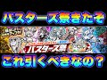 バスターズ祭ガチャ来たけど引くべきなの? #にゃんこ大戦争 #battlecats 【オレンジチャンネル】