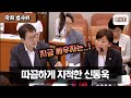 [LIVE] 따끔하게 지적한 신동욱 송미령 당황... &quot;농망법이라더니 말 장난?&quot;