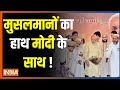 कहां जाएगा मुस्लिम वोट ? मुसलमानों का हाथ PM Modi के साथ ! Asaduddin Owaisi | India TV