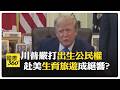 不服最高法院違憲裁決 川普二度嚴格打擊赴美"生育旅遊" 重新定義"特例對象" 【國際360】20260807@全球大視野Global_Vision
