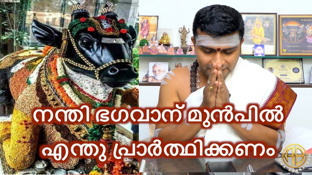 നന്തി ഭഗവാന് മുൻപിൽ നിങ്ങൾ എന്താണ് പ്രാർത്ഥിക്കേണ്ടത്? l AMMA BHAARATHAM l Dr. Gopalakrishna Sharma