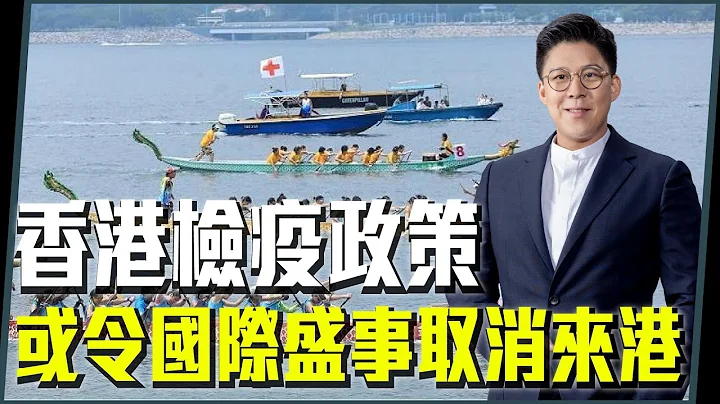 【霍啟剛】香港的防疫政策，或令國際盛事放棄來港舉辦？ - 天天要聞