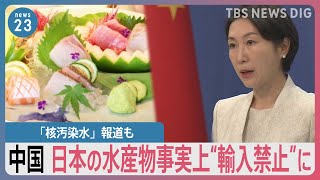 日本の水産物事実上の“輸入禁止”に　上海の日本料理店に変化　中国では「核汚染水」報道も　処理水の海洋放出計画受け…【news23】｜TBS NEWS DIG