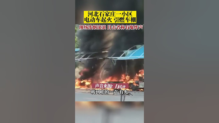突发！河北#石家庄一小区电动车起火引燃车棚 现场浓烟滚滚，有爆炸声。 #河北 #shorts #石家庄 #本地新闻