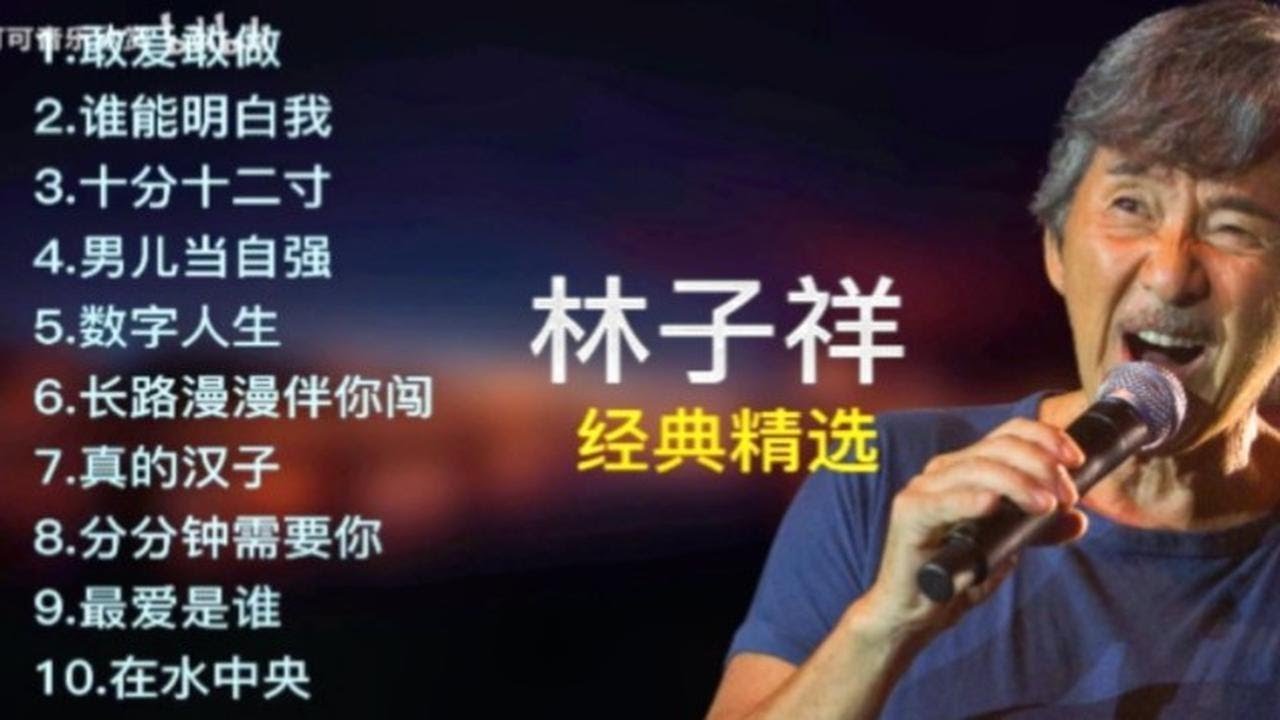 林子祥十首经典精选合集 林子祥十首经典精选合集
