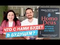 Что с нами будет в будущем? Обзор книги "Homo Deus"