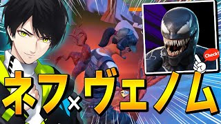使い方次第でさらに強い「ヴェノム/カーネイジシムビオート」で安全にキルする方法ネフが教えます!!【フォートナイト/Fortnite】